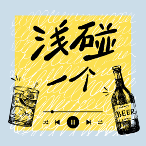 浅碰一个