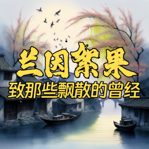 兰因絮果，致那些飘散的曾经