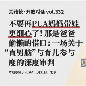 避免给爸爸带娃偷懒找借口：一场关于“直男脑”与育儿参与度的深度审判 - 257