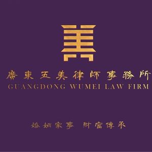广东五美律师事务所