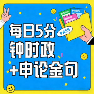 每日时政 5 分钟+申论金句