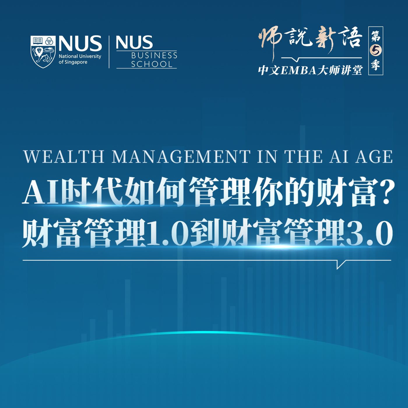 cover of episode 第二期 | Ben教授：AI时代，如何管理你的财富？财富管理1.0到财富管理3.0