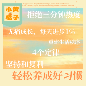 Vol.96《掌控习惯》上:如何轻松养成好习惯?最自律的人往往不靠自控力!