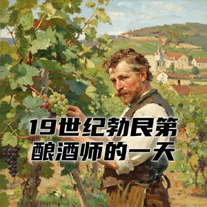 你作为19世纪勃艮第酒庄的酿酒师,如何度过忙碌的一天?#助眠 #助眠故事 #睡前故事