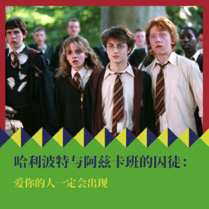 《哈利·波特与阿兹卡班的囚徒》：爱你的人一定会出现
