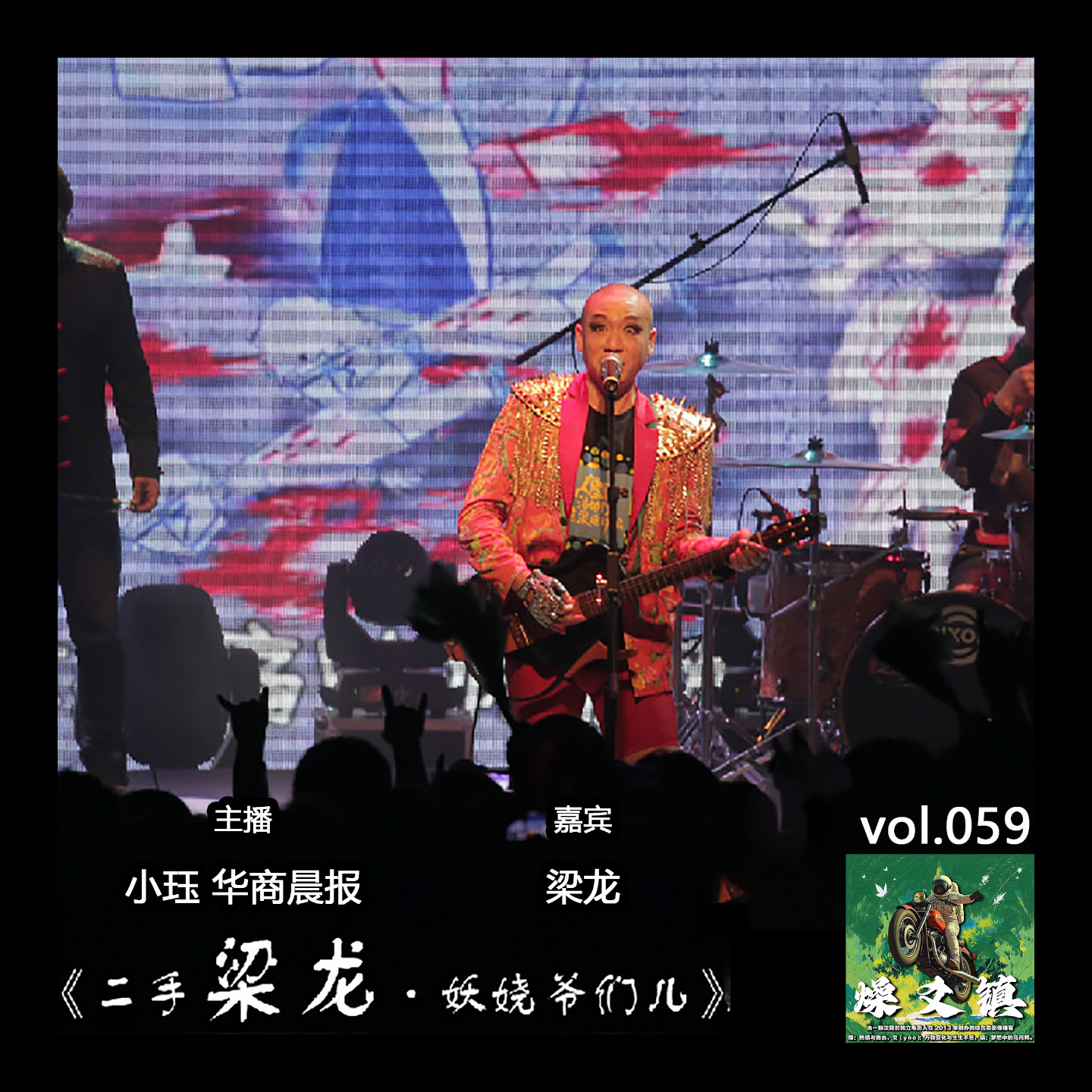 燥爻镇vol.059 二手梁龙·妖娆爷们儿 episode artwork