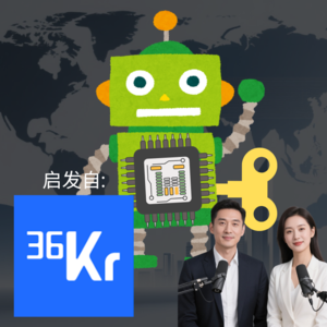 AI玩具将有巨大商机 |《36氪》启发