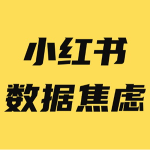 做小红书,数据焦虑怎么办?一定要熬过起号黑洞期