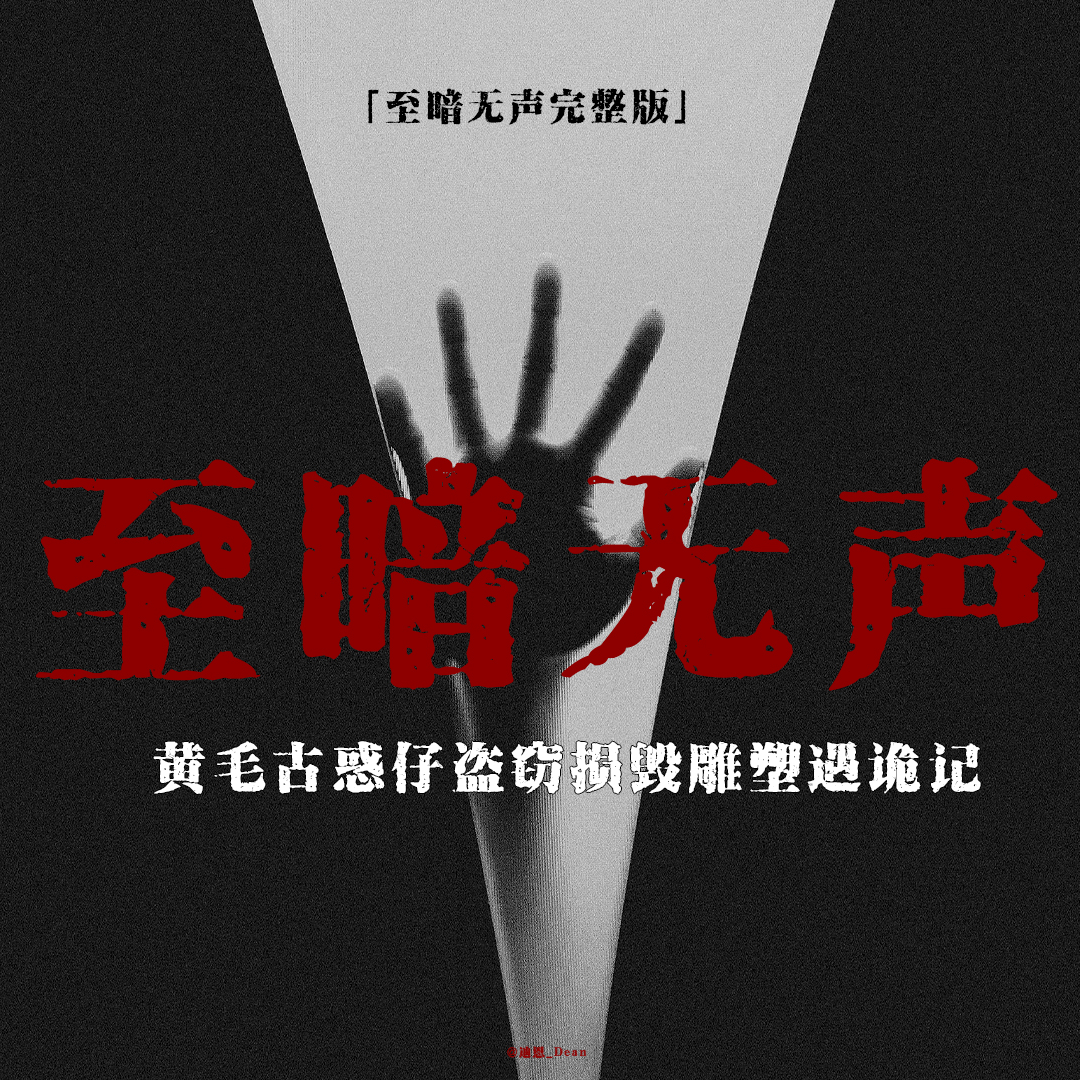 cover of episode 「至暗无声完整版」古惑仔异事；面向墙角的雕像；矿井里带猫的女人；地公的救赎；中邪自断其臂，民间故事