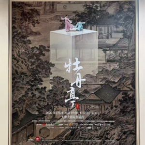 82. 荐舞 - 舞剧《牡丹亭》