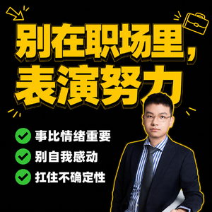 18.摆脱好学生思维，升职加薪像喝水一样简单！