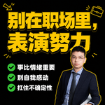 18.摆脱好学生思维，升职加薪像喝水一样简单！