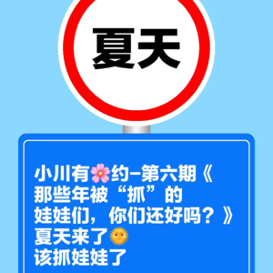 小川有约-第六期-《那些年被“抓”的娃娃们，你们还好吗？》