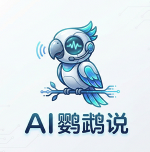 AI鹦鹉说