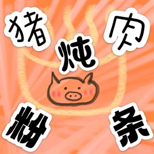 猪肉炖粉条
