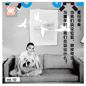 Vol.112 夏日书单：当我们谈论垃圾、树皮甲虫与童年时，我们在谈论什么