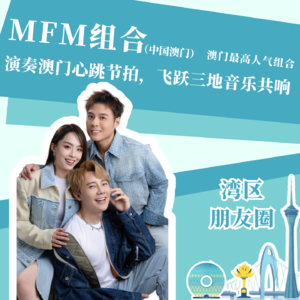 MFM组合:演奏澳门心跳节拍,飞跃三地音乐共响