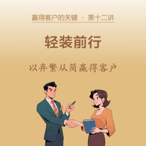 12-轻装前行，以弃繁从简赢得客户