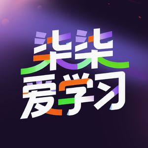 柒柒爱学习