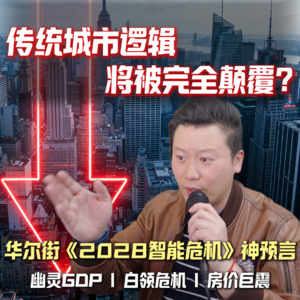 【成都房产】AI大爆发摧毁股市和楼市？华尔街神预言解析 #一个敢说真话的房产人 #成都房产