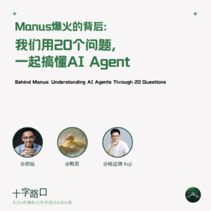 Manus 爆火的背后：我们用20个问题一起搞懂 AI Agent