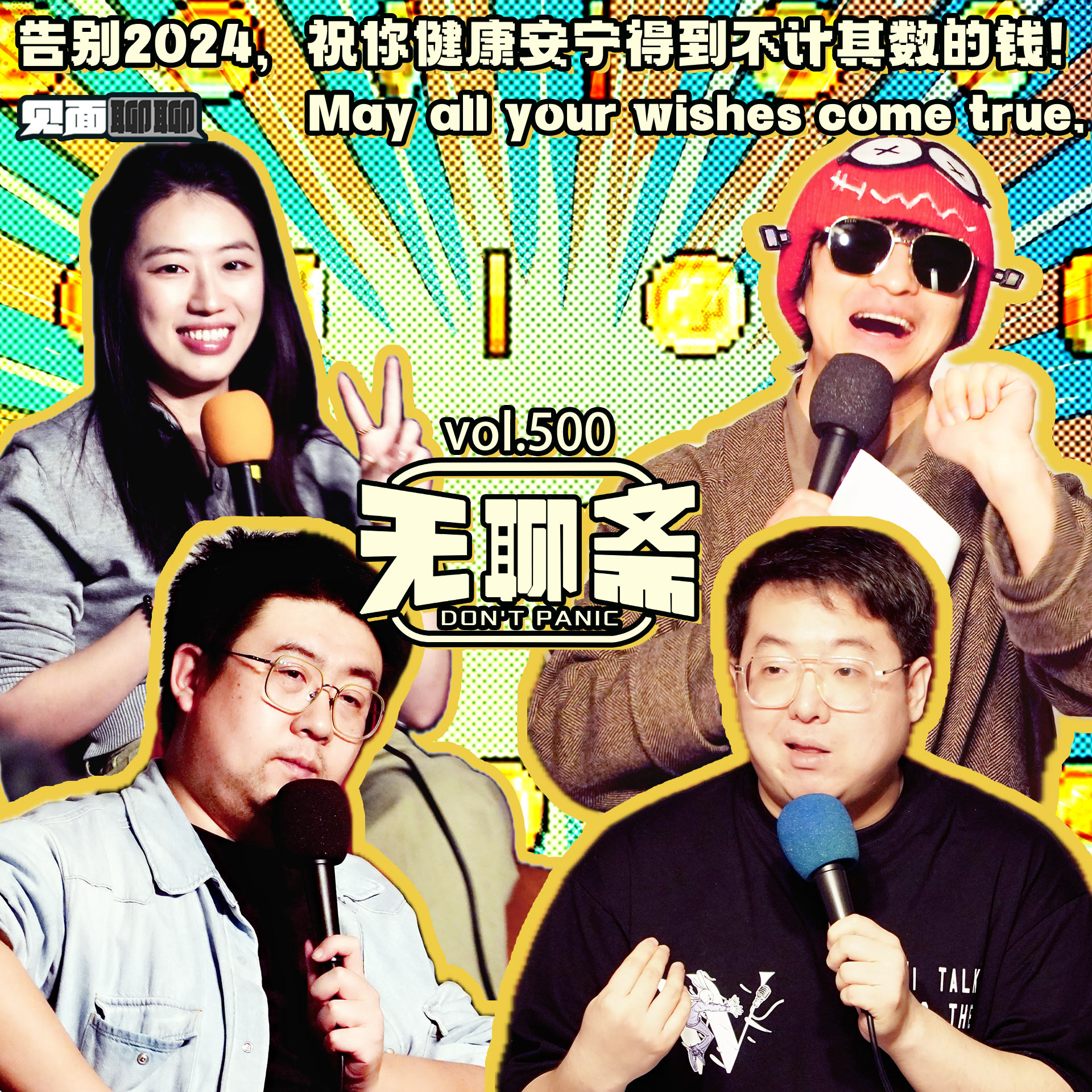 vol.500 【见面聊聊】告别 2024，祝你健康安宁得到不计其数的钱！