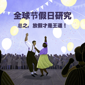 全球节日研究:吃什么?干嘛了?总之,放假才是王道!Vol.07【躺平指南】