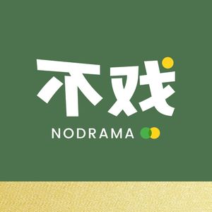 不戏NODRAMA