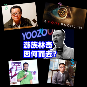004 三体往事与董事长毒杀事件