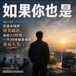 Vol.123 从流水线到研发副总，再到AI跨境：一个39岁创业者的重启人生