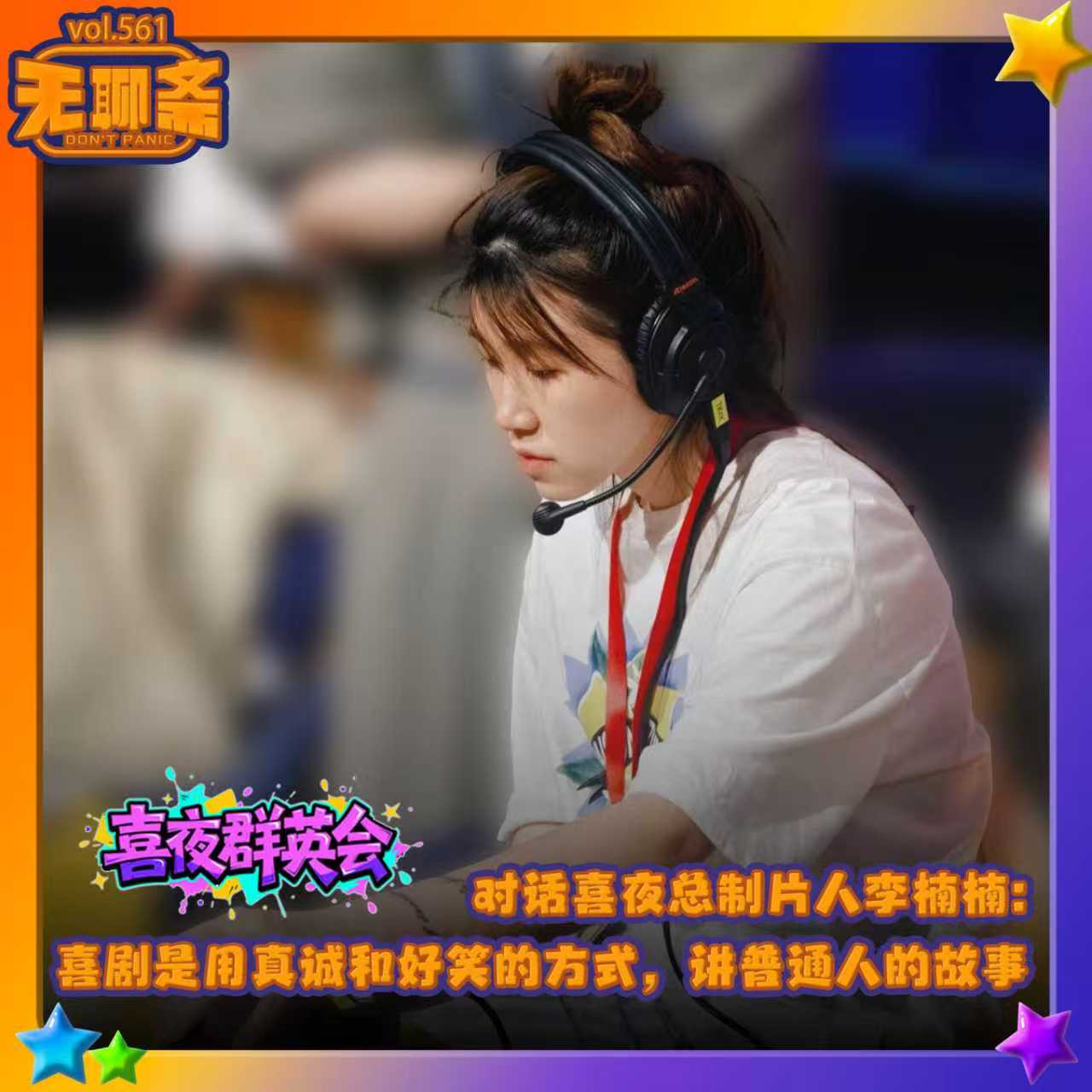 vol.561 喜夜群英会｜对话喜夜总制片人李楠楠：喜剧是用真诚和好笑的方式，讲普通人的故事