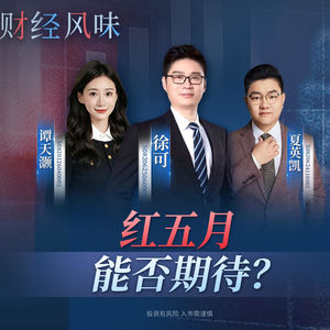 EP47：五月开门红！指数逼近前高，科技主线还能持续吗？