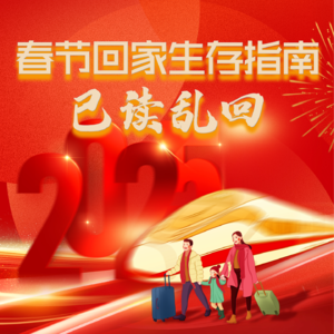 vol.09:春节回家生存指南：已读乱回