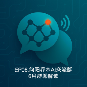 EP06.向阳乔木AI交流群-6月群聊解读