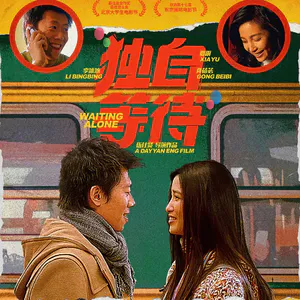 EP18:献给从你身边溜走的人,考古20世纪初的爱情成长故事|《独自等待》