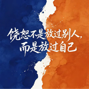 11.饶恕不是放过别人，而是放过自己