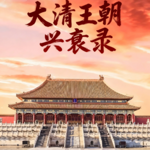 第4集 八旗建立