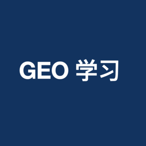 GEO还可以做吗？315不是GEO的终结，而是白帽GEO的春天！