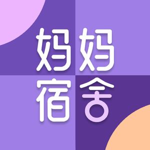 从市场主管转型为百万粉丝亲子旅行家，感受喜琳的“松弛感”| 妈妈宿舍播客003