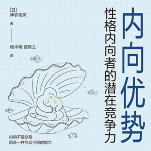 Vol.013《内向优势》