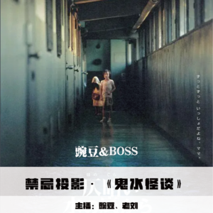 【禁忌投影】《鬼水怪谈》
