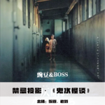 【禁忌投影】《鬼水怪谈》