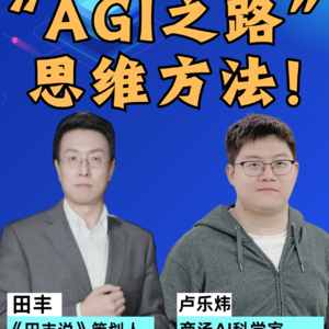 第353集 “AGI之路”思维方法！