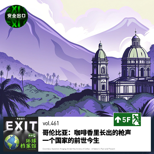 vol.461 哥伦比亚：咖啡香里长出的枪声，一个国家的前世今生