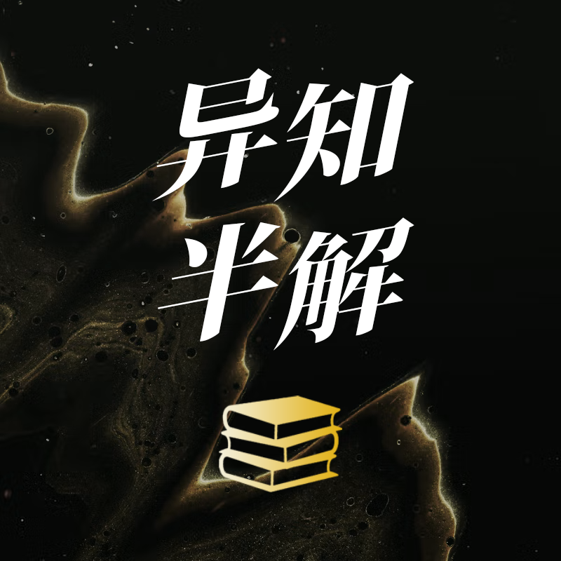 cover of episode 《饮啜尸汁》《药瘾侦探》《纯白如雪》《玻璃塔杀人事件》｜异知半解 008