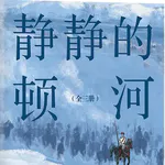 126 [苏联]米哈伊尔·肖洛霍夫《静静的顿河》（上）：四分五裂的世界