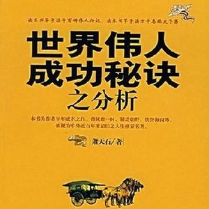 世界伟人成功秘诀之分析（3）愿心文