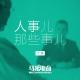 人事儿那些事儿（下集）-马扎儿52