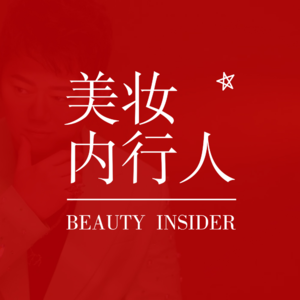 30年来中国美妆发生了哪些变化？听听“彩妆教父”李东田的回答 Vol.016