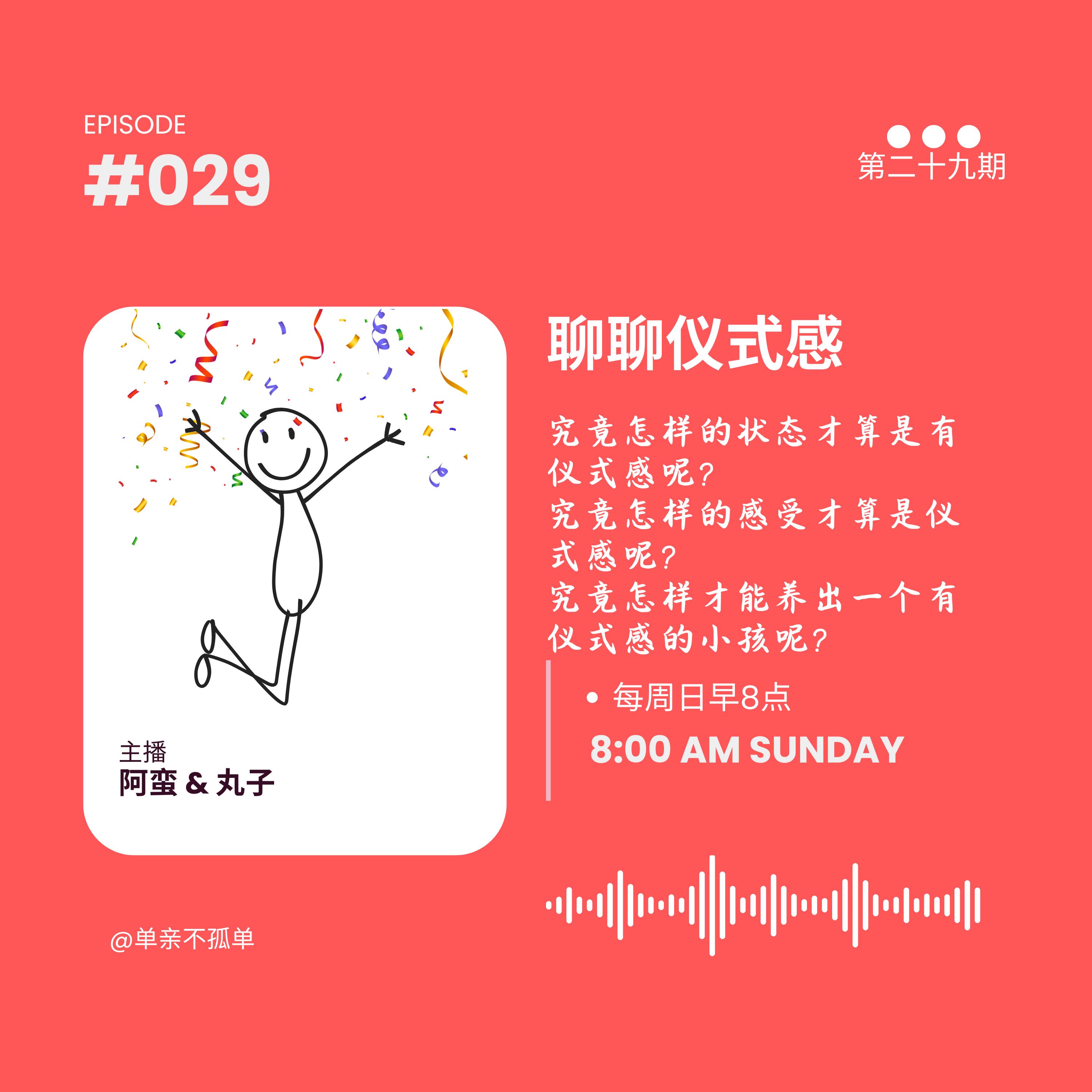 EP029 聊聊仪式感 episode artwork